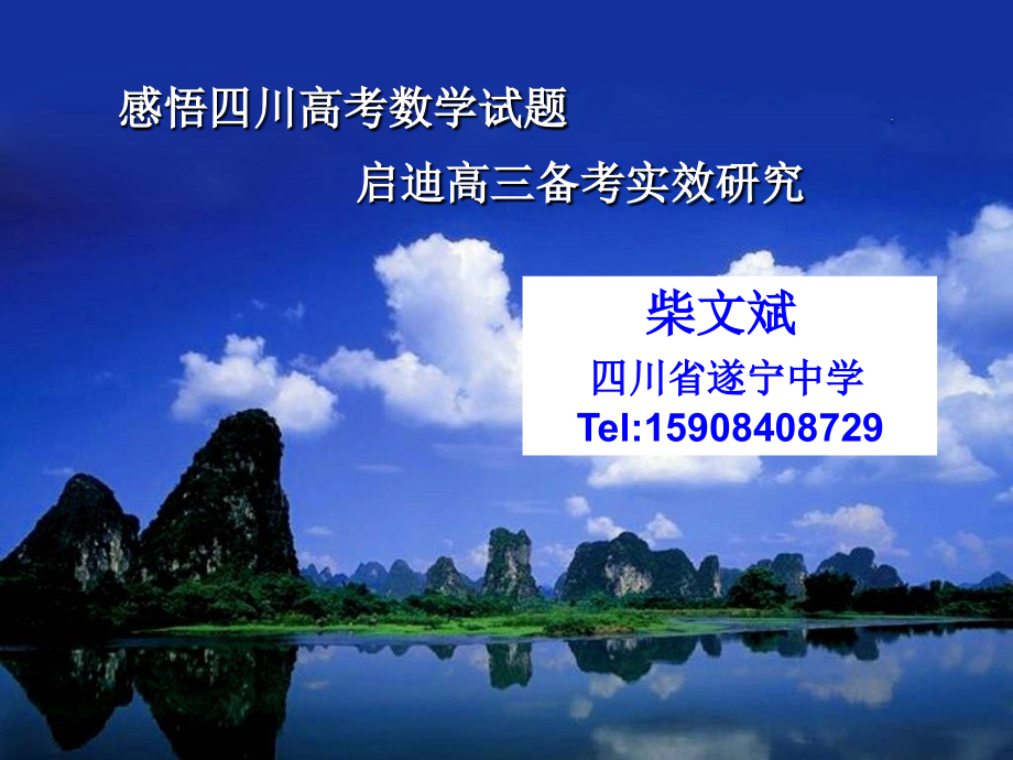 感悟四川高考数学试题启迪高三备考实效研究.ppt_第1页