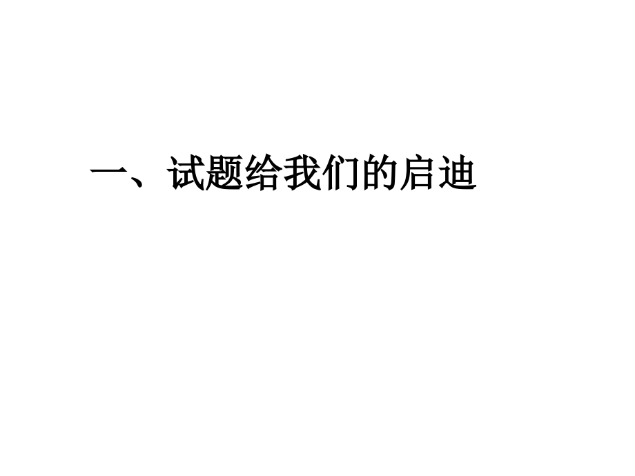 感悟四川高考数学试题启迪高三备考实效研究.ppt_第2页
