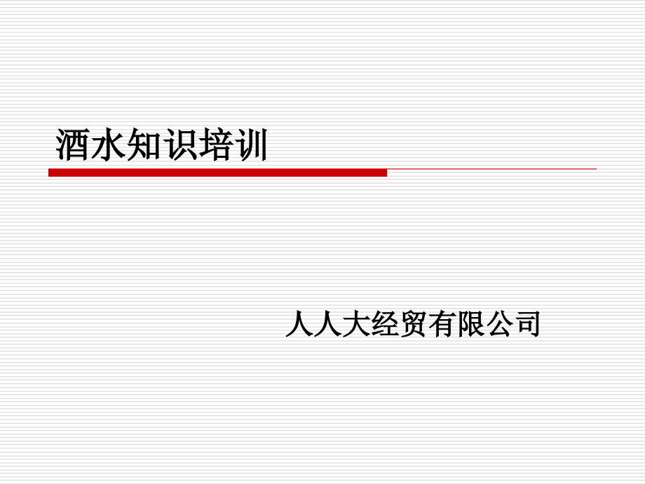 酒水知识的培训.ppt_第1页