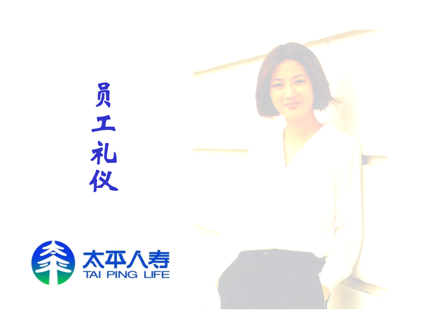 太平员工礼仪.ppt_第1页