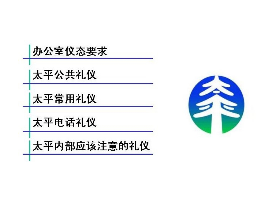 太平员工礼仪.ppt_第2页