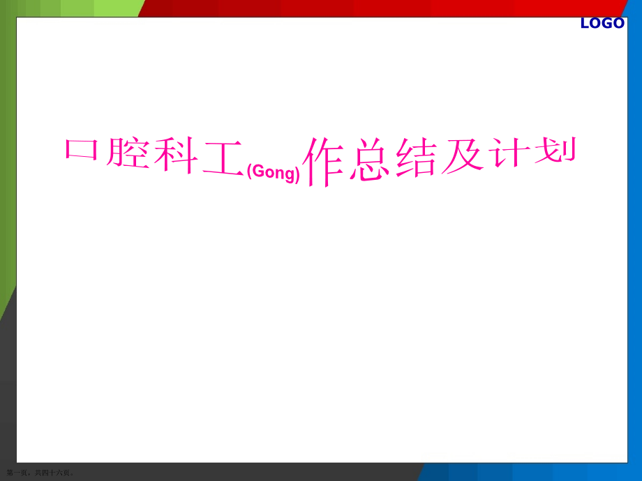 口腔科工作总结及计划.pptx_第1页