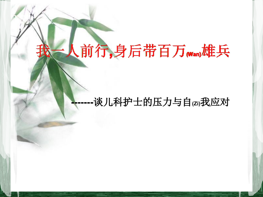 儿科护士的压力与自我应对实用PPT.pptx_第1页