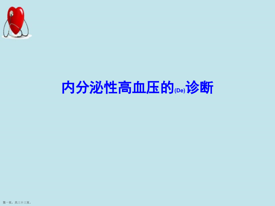 内分泌性高血压的诊断及治疗培训学习.pptx_第1页
