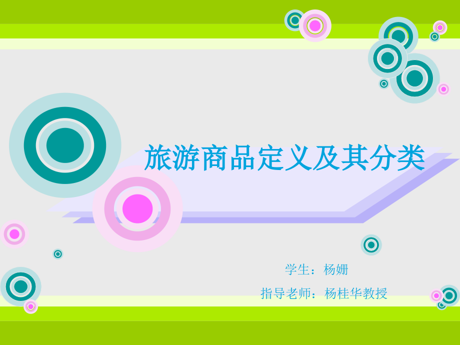 旅游商品定义及其分类.ppt_第1页