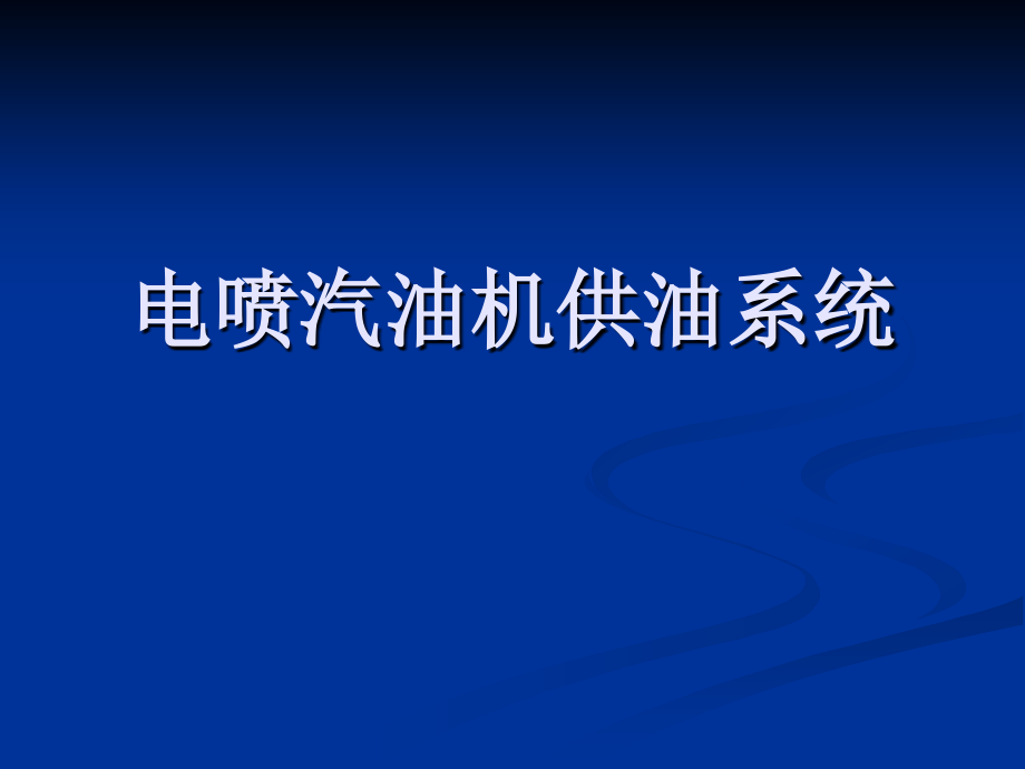 电喷汽油机供油系统.ppt_第1页
