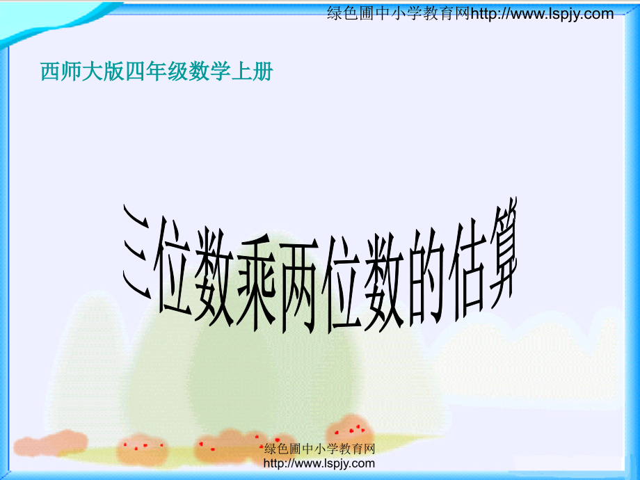 小学四年级上册数学三位数乘两位数的估算.ppt_第1页