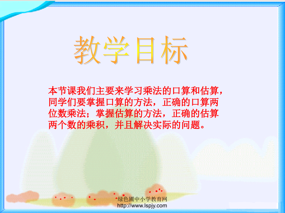小学四年级上册数学三位数乘两位数的估算.ppt_第2页