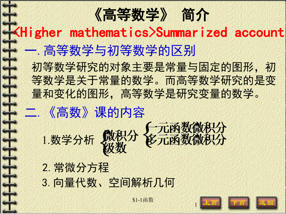 高等数学课件1-1函数.ppt_第1页