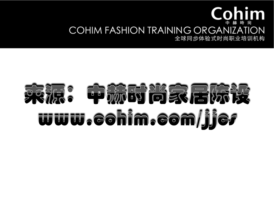家居配饰设计培训-点石成金的家居陈设.ppt_第1页