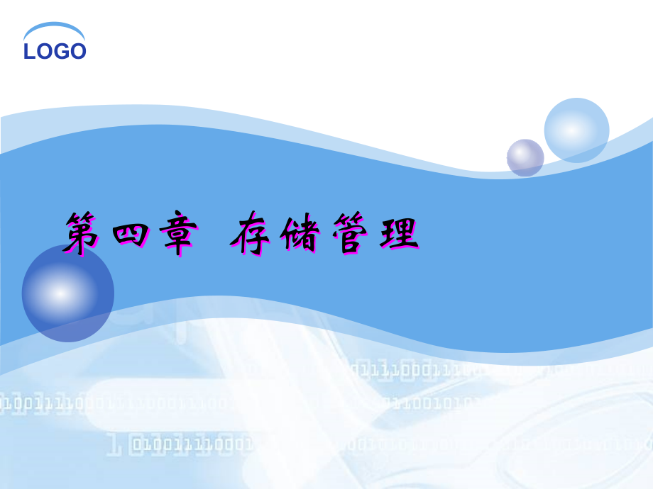 CH4-4.2连续存储空间管理.ppt_第1页