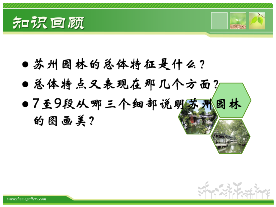 八年级上册《苏州园林》优质课件.ppt_第2页