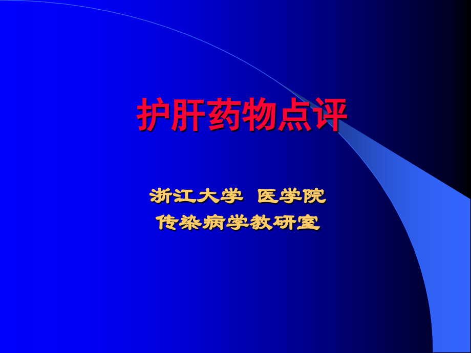 护肝药物点评.ppt_第1页