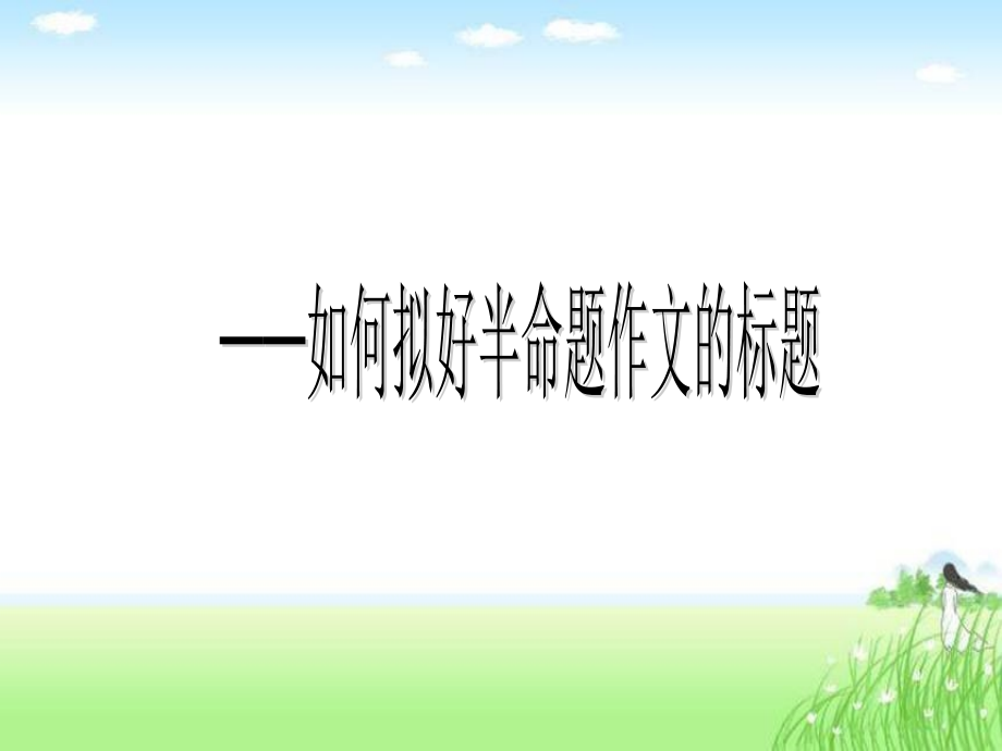 如何拟好半命题作文的标题.ppt_第1页