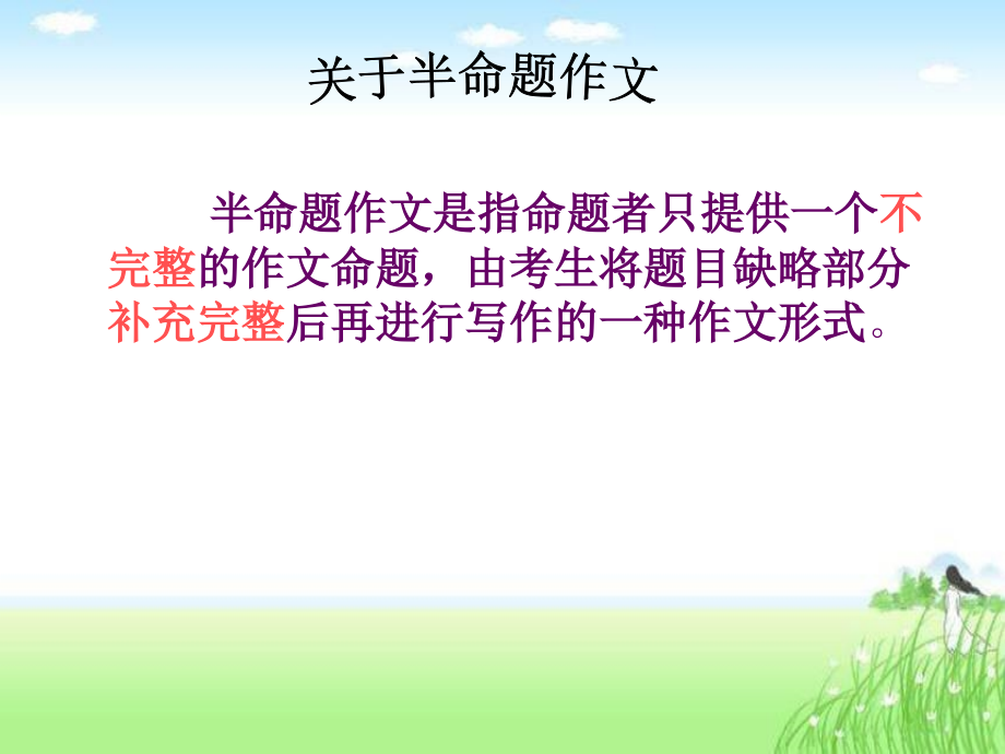 如何拟好半命题作文的标题.ppt_第2页