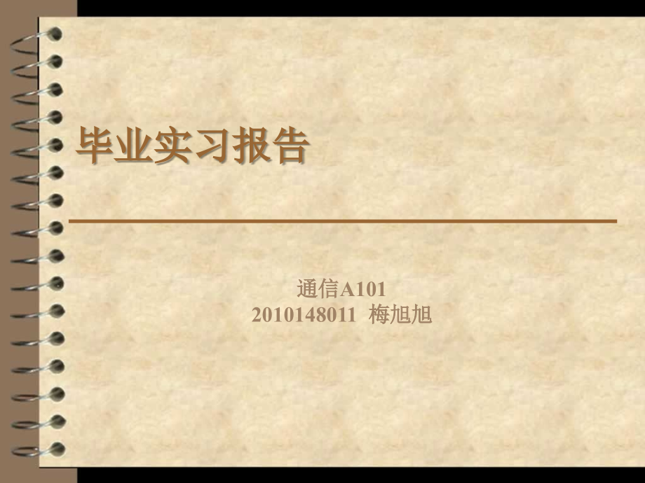 大学生实习报告.ppt_第1页