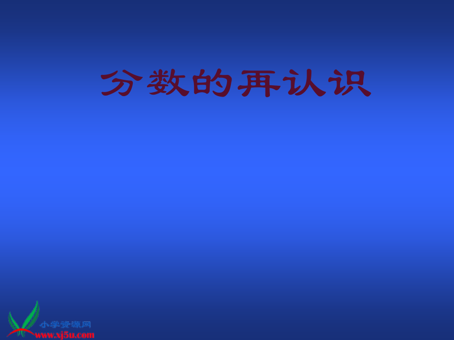 分数的再认识二.ppt_第1页
