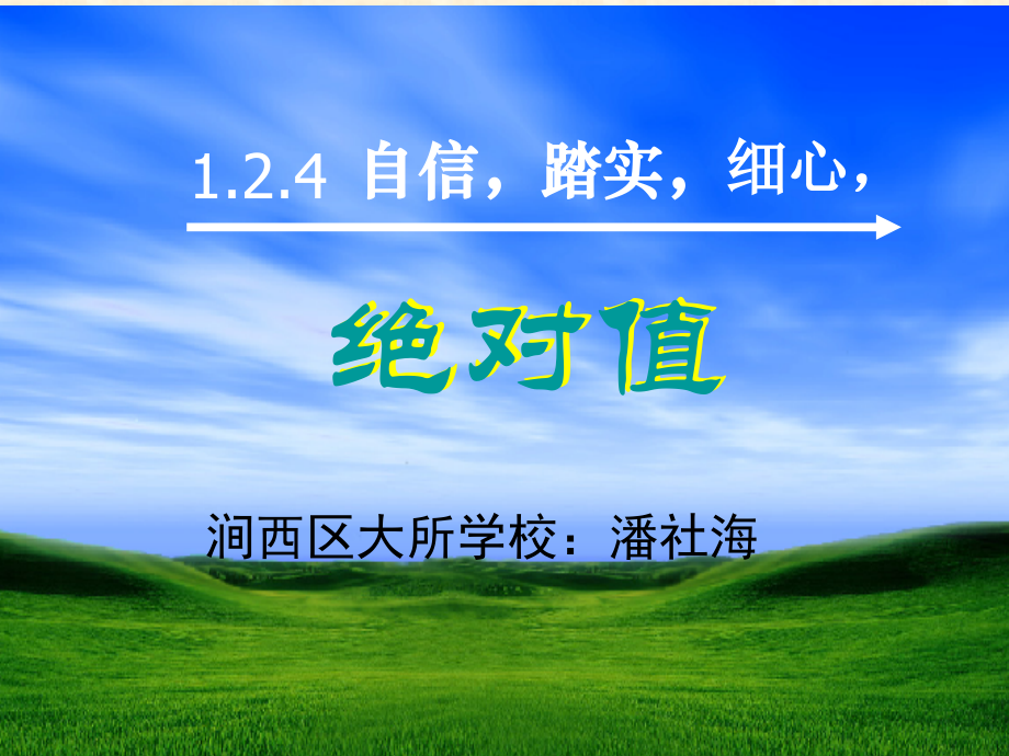 课件绝对值.ppt_第1页