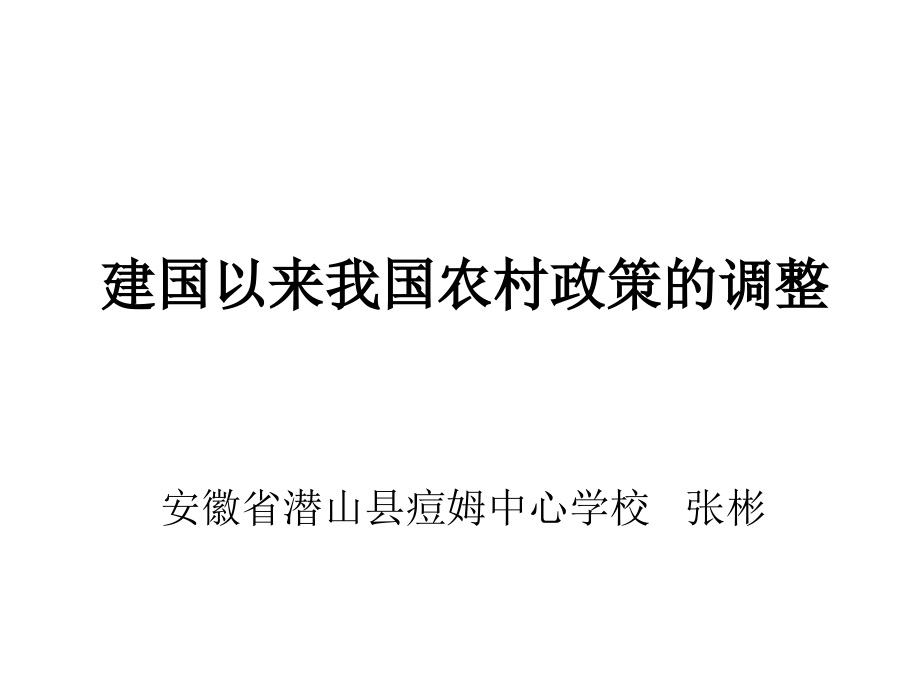 建国以来农村政策调整.ppt_第1页