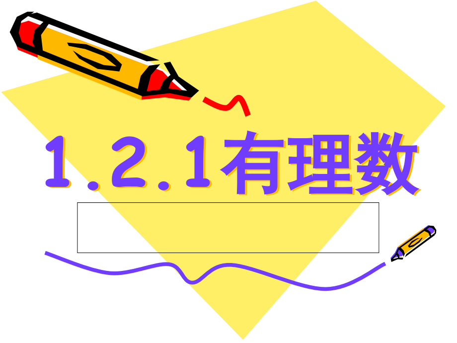 初一数学上册课件有理数.ppt_第1页