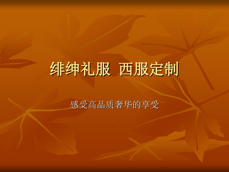 fesuntailor绯绅礼服西服定制.ppt_第1页