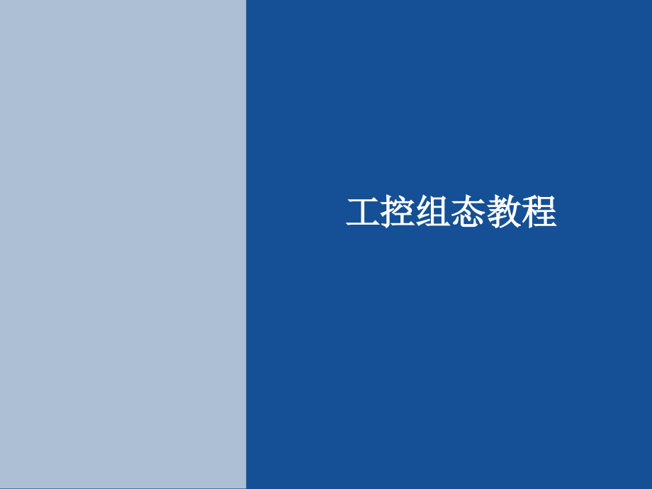 mcgs教程.ppt_第1页