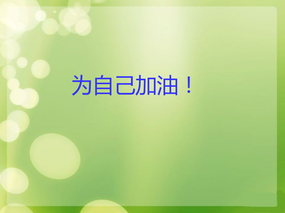 为自己加油(桂林).ppt_第1页