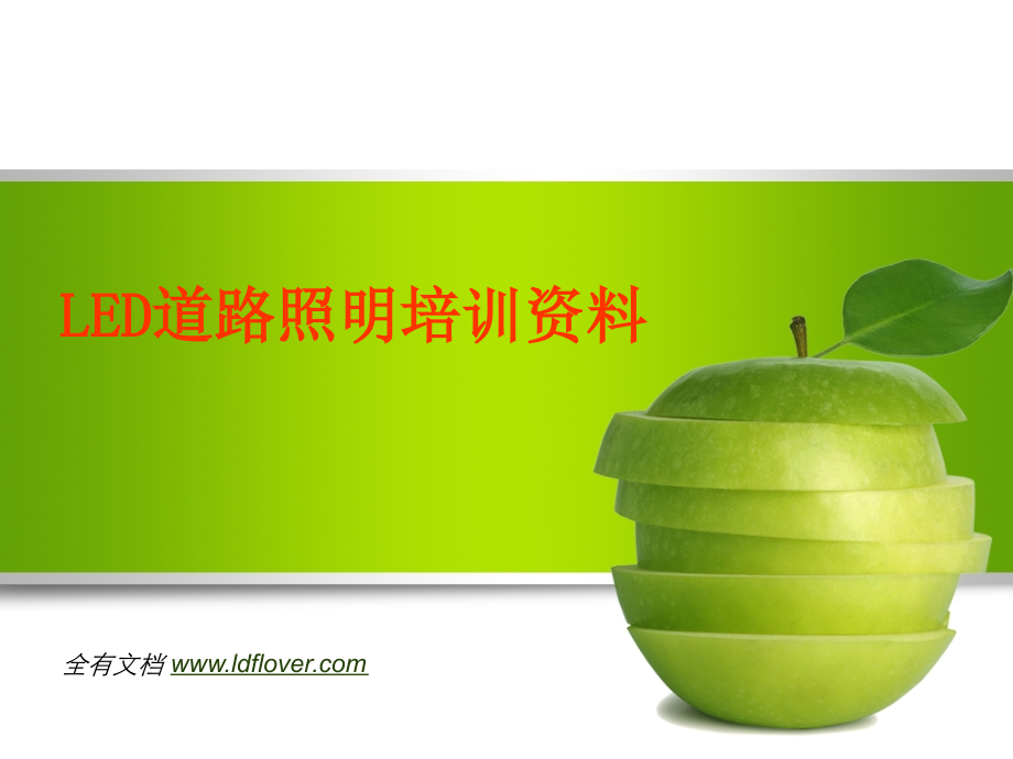 LED道路照明培训资料(LED技术知识).ppt_第1页