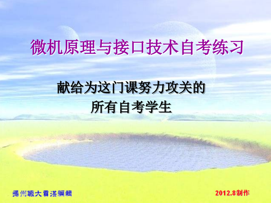 微型计算机及接口技术自考练习.ppt_第1页