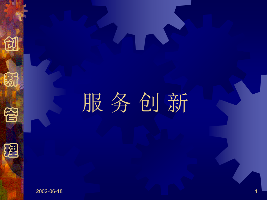 服务创新和市场创新.ppt_第1页