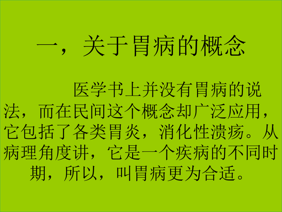 胃病的现代治疗新.ppt_第2页