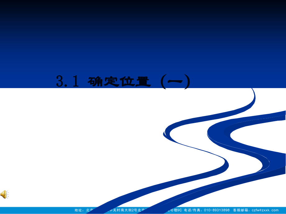 位置的确定课件.ppt_第1页