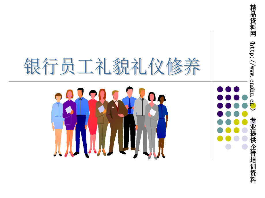 银行员工礼仪培训.ppt_第1页