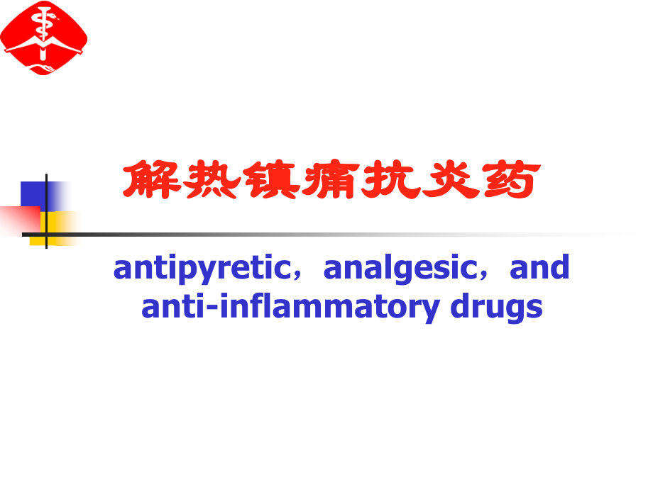 解热镇痛抗炎药学习讲义及知识要点分析.ppt_第1页