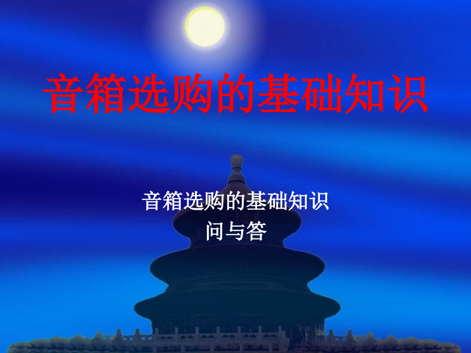 音箱选购的基础知识.ppt_第1页
