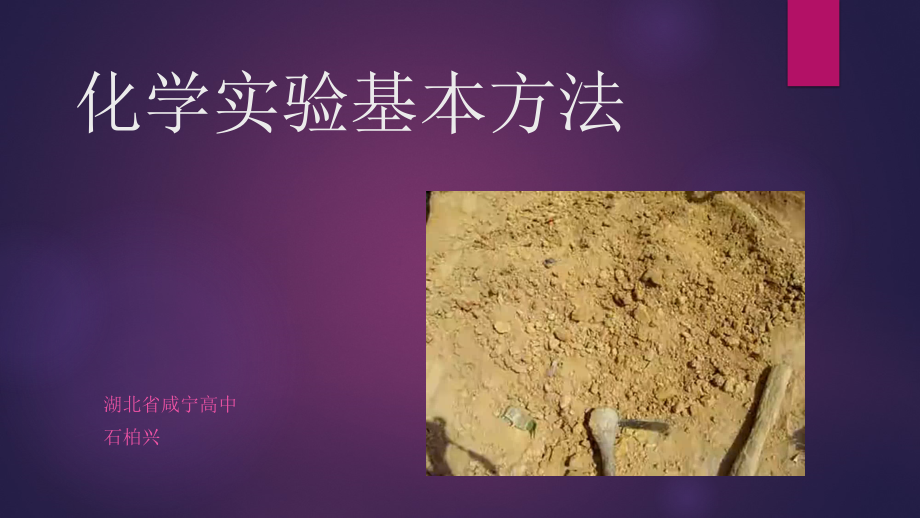 化学实验基本方法(第一课时).ppt_第1页
