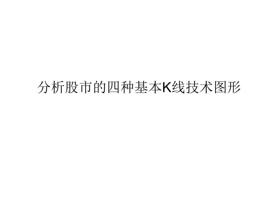 分析股市的四种基本K线技术图形.ppt_第1页