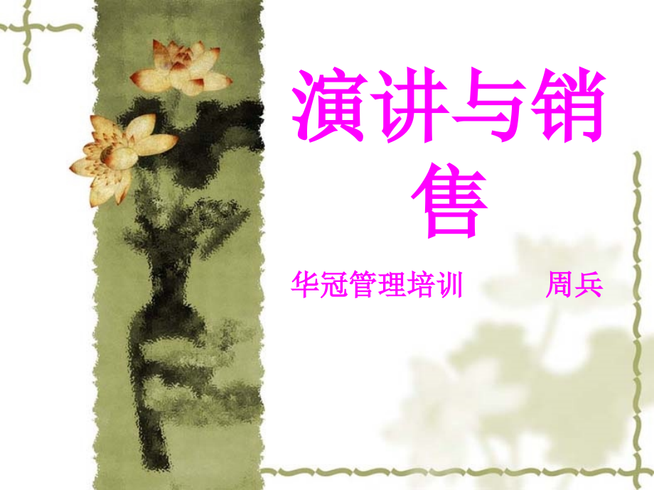 演讲与销售.ppt_第1页