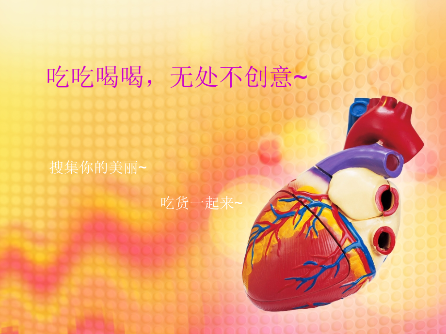 美食工具小创意.ppt_第1页