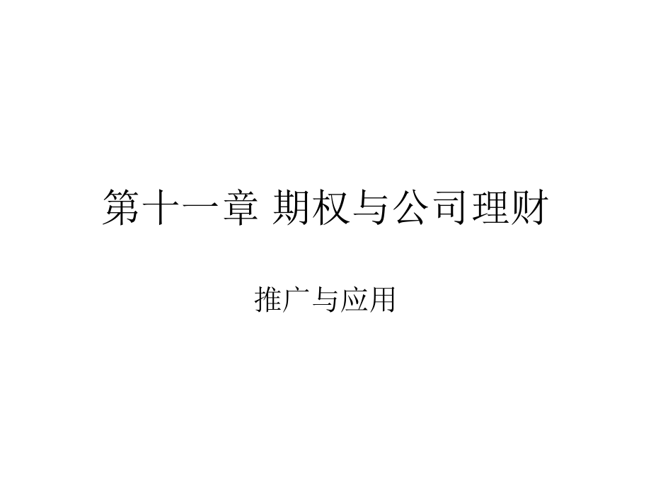 第十一章 期权与公司理财 推广与应用.ppt_第1页