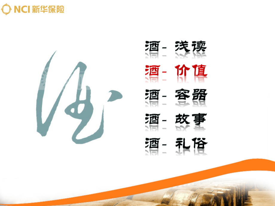 酒的五大价值.ppt_第1页