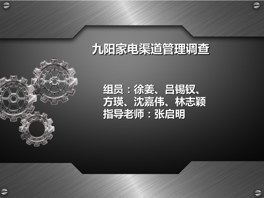 九阳家电渠道调查.ppt_第1页