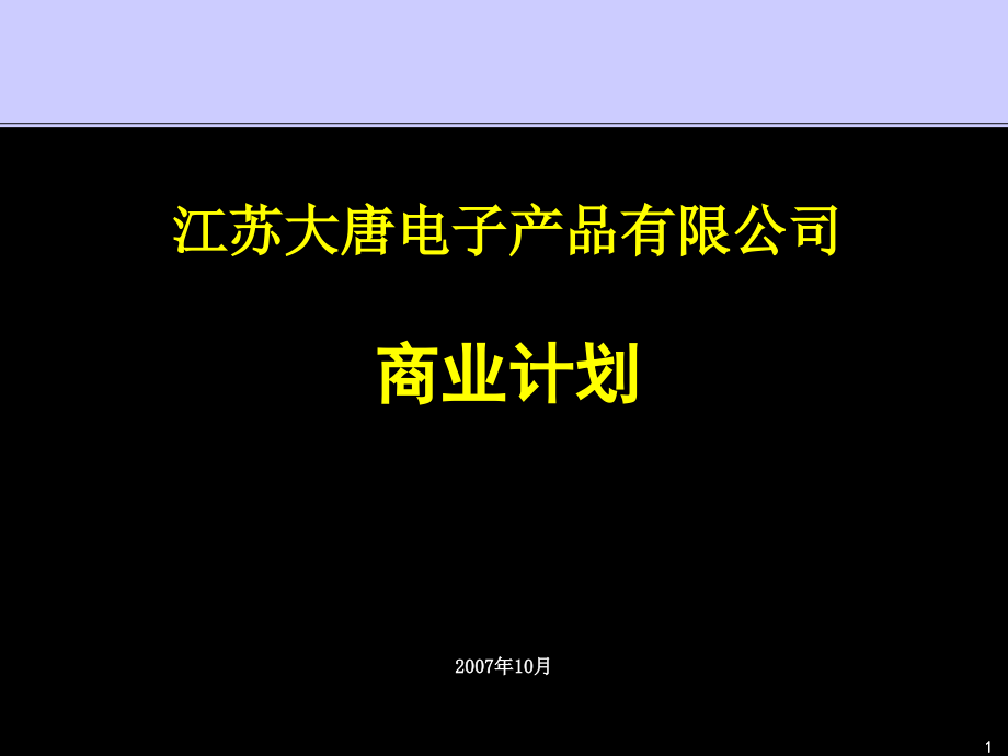大唐电子商业计划书终稿.ppt_第1页