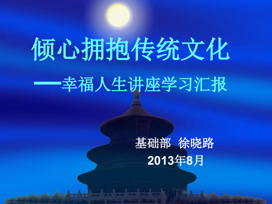倾心拥抱传统文化.ppt_第1页