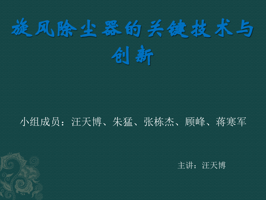 旋风除尘器的关键技术与创新.pptx_第1页