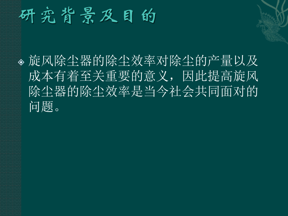 旋风除尘器的关键技术与创新.pptx_第2页
