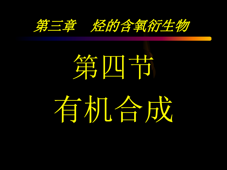 第三章第四节-有机合成.ppt_第1页