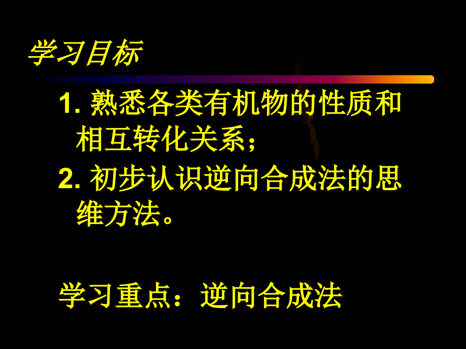 第三章第四节-有机合成.ppt_第2页