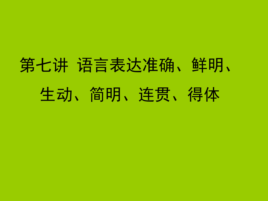 语言得体准确连贯.ppt_第1页