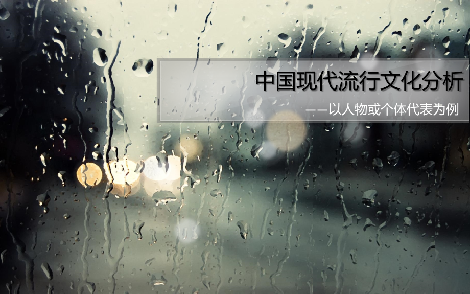 中国现代流行文化分析.ppt_第1页